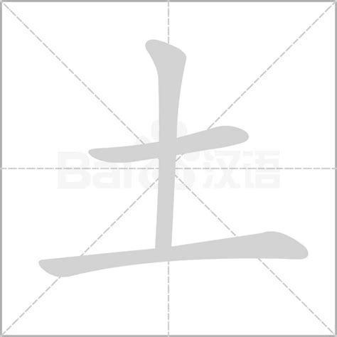 土字部首|部首“土”的漢字清單